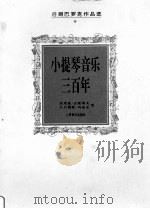 小提琴音乐三百年  后期巴罗克作品选（1995 PDF版）