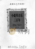 小提琴音乐三百年（1999 PDF版）