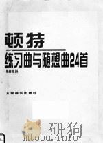 顿特练习曲与随想曲24首  作品第35号小提琴（1996 PDF版）
