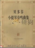 贝多芬小提琴奏鸣曲集 第2集 1997 PDF电子版封面 7103015066 (德)贝多芬(L.V.Beethoven)作曲,(德)西格哈