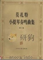 莫扎特小提琴奏鸣曲集 第2集 1997 PDF电子版封面 7103015023 (奥)W.A.莫扎特(W.A.Mozart)著,埃内斯特·弗