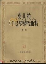 莫扎特小提琴奏鸣曲集:第一集 1997 PDF电子版封面 7103015015 莫扎特曲