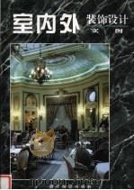 室内外装饰设计实例（1998 PDF版）