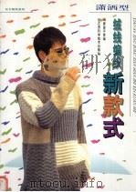 潇洒型绒线编织新款式（1996 PDF版）