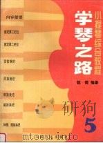 学琴之路 小提琴综合教程 第5册 1998 PDF电子版封面 7103016135 赵薇编著