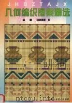 几何编织图案精选（1996 PDF版）