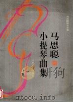 马思聪小提琴曲集  钢琴伴奏谱  小提琴分谱（1995 PDF版）