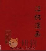 江帆漫画（1998 PDF版）