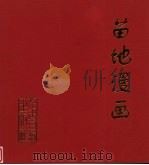 苗地漫画（1998 PDF版）
