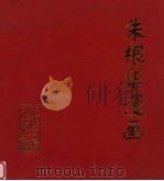 朱根华漫画 1998 PDF电子版封面 7800029735 朱根华绘