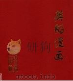 英韬漫画 1998 PDF电子版封面 7800029719 英韬绘