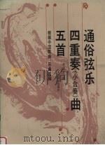 通俗弦乐四重奏  小合奏  曲五首  根据中国歌曲、乐曲改编（1993 PDF版）
