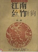 江南丝竹 1 总谱 1987 PDF电子版封面 7103007578 姜元禄,燕竹编