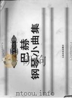 巴赫钢琴小曲集（1997 PDF版）