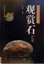 观赏石艺术 1997 PDF电子版封面 7533120205 梁玉堂主编