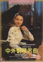 中外钢琴名曲：乐曲解说及弹奏指引  7（1996 PDF版）