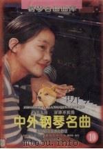中外钢琴名曲:乐曲解说及弹奏指引 10 1996 PDF电子版封面 7205034906 金石等编写