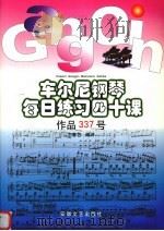 车尔尼钢琴每日练习四十课-作品337号（1998 PDF版）