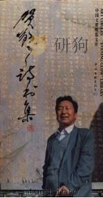 贺敬之诗书集   1999  PDF电子版封面  7505923315  贺敬之著 