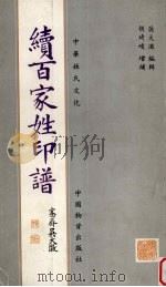续百家姓印谱（1998 PDF版）