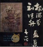 刘德舟杨瑞芬画集（1988 PDF版）