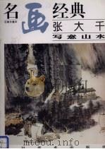张大千写意山水（1996 PDF版）