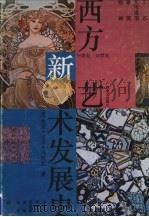 西方新艺术发展史  19-20世纪工艺、实用造型、建筑、绘画（1994 PDF版）