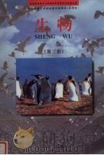 生物学（试用）  第3册（1997 PDF版）