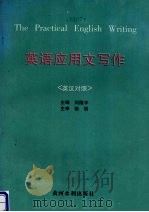 英语应用文写作（1996 PDF版）