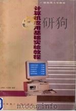 计算机应用基础实验教程 1995 PDF电子版封面 7562309167 方树昌,叶其纲编著