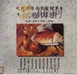 中国高等美术院校考生试卷评析  色彩  水彩·水粉·油画（1992 PDF版）