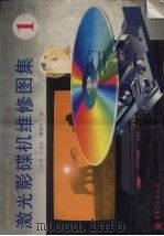 激光影碟机维修图集  1（1996 PDF版）