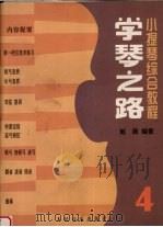 学琴之路  小提琴综合教程  第4册（1993 PDF版）