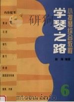 学琴之路  第6册（1998 PDF版）
