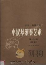 小提琴演奏艺术 第2卷 附录 1995 PDF电子版封面 7103012776 (匈)卡尔·弗莱什著;阎泰公译
