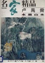 卢禹舜水墨山水（1996 PDF版）