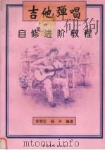 吉他弹唱自修进阶教程（1996 PDF版）