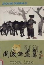 周波国画集（1991 PDF版）