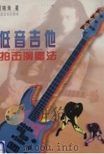 低音吉他拍击演奏法（1997 PDF版）
