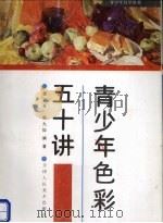 青少年色彩五十讲（1994 PDF版）