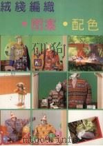 绒线编织·图案·配色（1995 PDF版）