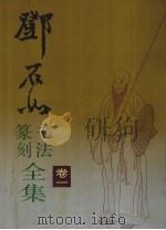 邓石如书法篆刻全集（1993 PDF版）