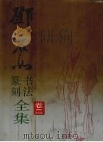 邓石如书法篆刻全集  卷2（1994 PDF版）