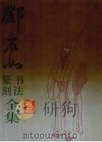 邓石如书法篆刻全集  卷3（1994 PDF版）