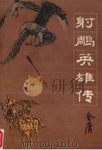 射雕英雄传  1（1984 PDF版）