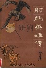 射雕英雄传  2（1984 PDF版）
