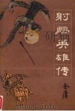 射雕英雄传  3（1984.11 PDF版）
