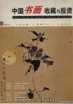 中国书画收藏鉴赏与投资  第1期（ PDF版）