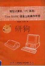 微型计算机 PC系列 True BASIC语言上机操作手册 1994 PDF电子版封面 7562307105 李建成,王炜编
