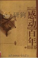 感动百年  上  情感卷（ PDF版）